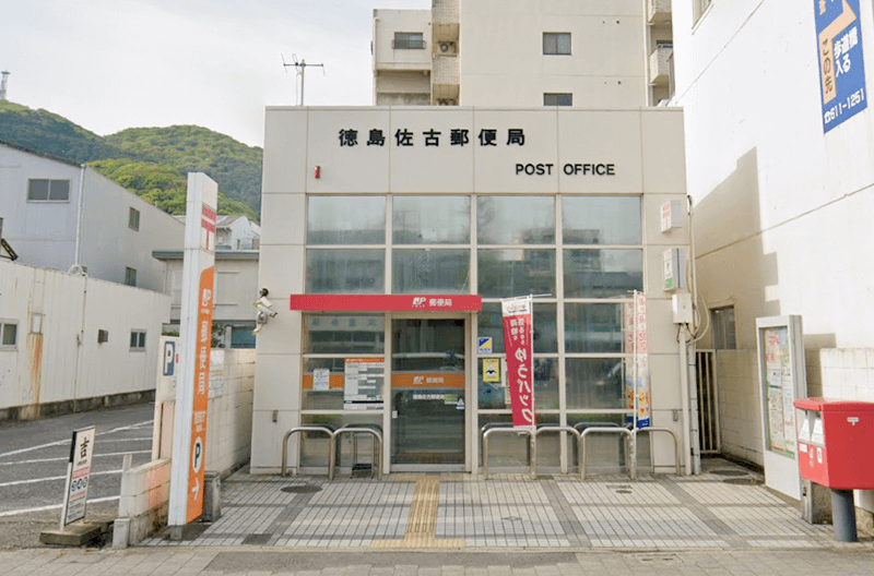 佐古郵便局約370m（徒歩7分）